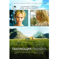 Отзыв о Фильм "Пылающая равнина" (2008)