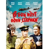 Отзыв о Фильм "В бой идут одни старики" (1973)