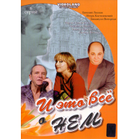 Отзывы о Фильм "И это все о нем" (1978)