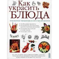 Отзыв о Книга "Как украсить блюда" - Ю. Усова