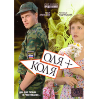 Отзыв о Фильм "Оля+Коля" (2007)