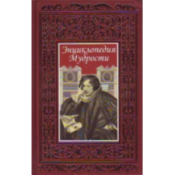 Отзыв о Книга "Энциклопедия Мудрости" - Издательство Росса