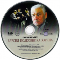 Отзыв о Фильм "Версия полковника Зорина" (1978)