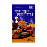 Отзыв о Книга "Лучшие рецепты. Энциклопедия" - А. А. Самойлов 