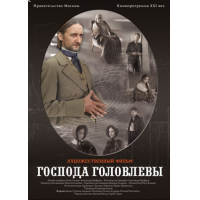 Отзыв о Фильм "Господа Головлевы" (2010)