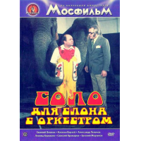 Отзыв о Фильм "Соло для слона с оркестром" (1975)