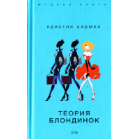 Отзыв о Книга "Теория блондинок" - Кристин Хармел