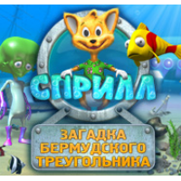 Сприлл бермудский треугольник. Игра Лисёнок Сприлл. Игра Сприлл тайна Бермудского треугольника. Сприлл тайна Бермудского. Сприлл тайна Бермудского треугольника.