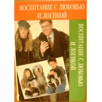 Отзыв о Книга "Воспитание с любовью и логикой" - Киммел Т., Клайн Ф.В., Фэй Д