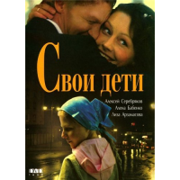 Отзыв о Фильм "Свои дети" (2007)