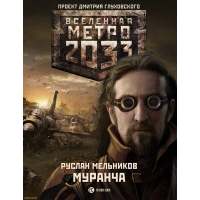 Отзыв о Книга "Вселенная Метро 2033. Муранча" - Руслан Мельников