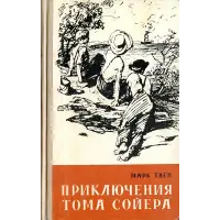 Отзыв о Книга "Приключения Тома Сойера" - Марк Твен