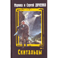 Отзыв о Книга "Скитальцы" - Марина и Сергей Дяченко