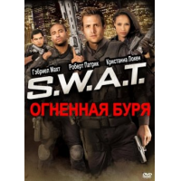 Отзыв о Фильм "S.W.A.T.: Огненная буря" (2011)