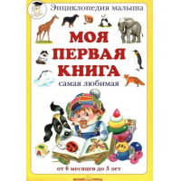 Отзыв о Энциклопедия "Моя первая книга" - А. А. Астахов, Н. Астахова