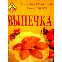 Отзыв о Книга "Выпечка" - Г. Поскребышева, Е. Сучкова