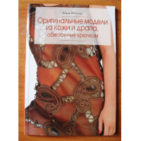 Отзыв о Книга "Оригинальные модели из кожи и драпа, обвязанные крючком" - Ольга Литвина