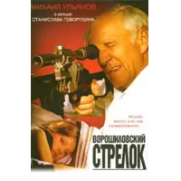 Отзыв о Фильм "Ворошиловский стрелок" (1999)