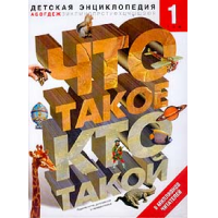 Отзыв о Книга "Что такое? Кто такой? Детская энциклопедия" - издательство Современная педагогика