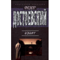 Книги, о которых говорят: «Идиот» Достоевского