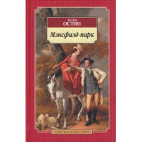 Отзыв о Книга "Мэнсфилд-парк" - Джейн Остин