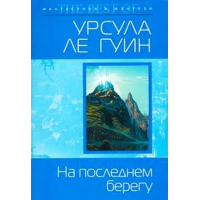 Отзыв о Книга "На последнем берегу" - Урсула Ле Гуин