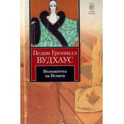 Героиня вудхаус сканворд. Псмит Вудхаус. Положитесь на Псмита. Положитесь на Псмита иллюстрации. Псмит-журналист.