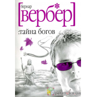 Отзыв о Книга "Тайна богов" - Бернар Вербер