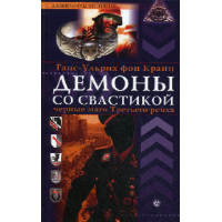 Отзыв о Книга "Демоны со свастикой.Черные маги Третьего Рейха" - Ганс-Ульрих фон Кранц