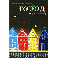 Отзыв о Книга "Город встреч и прощаний" - Екатерина Алхимова