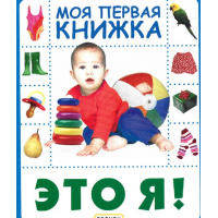 Отзыв о Книга "Моя первая книжка.Это Я!" 