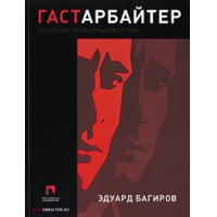 Отзыв о Книга "Гастарбайтер" - Эдуард Багиров