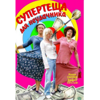 Отзыв о Фильм "Супертеща для неудачника" (2003)