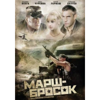 Отзыв о Фильм "Марш-бросок" (2003)