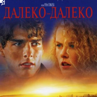 Отзыв о Фильм "Далеко-далеко" (1992)