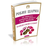 Отзыв о Книга "Найди свою судьбу" - Робин Шарма