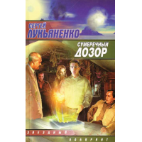 Отзыв о Книга "Сумеречный дозор" - Сергей Лукьяненко