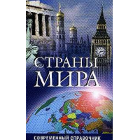 Отзыв о Книга "Страны мира. Современный справочник" - издательство Мир Книги