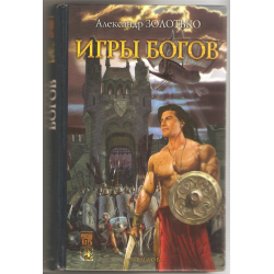 Боги отзывы. Александр Золотько игры богов. Разбуженные боги Логачев Александр. Роман «игры богов». Игры богов книга.