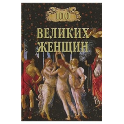 Отзыв о Книга "100 великих женщин" - И.И. Семашко