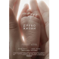 Отзыв о Фильм "Древо жизни" (2011)