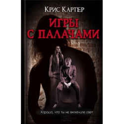 Отзыв о Книга "Игры с палачами" - Крис Картер