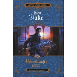 Книга путь отзывы. Книга ночной ангел. Путь тени Брент Уикс книга. Тень ночи книга. Книга ангелы тени.