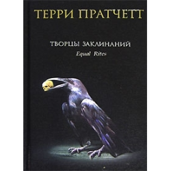 Отзыв о Книга "Творцы заклинаний" - Терри Пратчетт