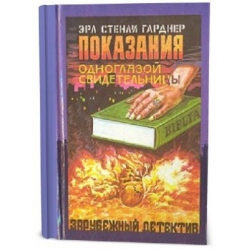 Отзыв о Книга "Показания одноглазой свидетельницы" - Эрл Стенли Гарднер