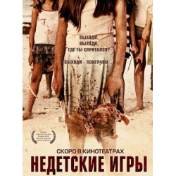 Отзыв о Фильм "Недетские игры" (2011)