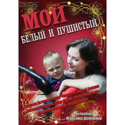 Отзыв о Фильм "Мой белый и пушистый" (2013)