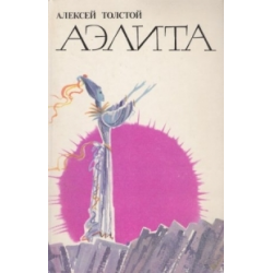 Отзыв о Книга "Аэлита" - Алексей Толстой