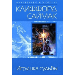 Отзыв о Книга "Игрушка судьбы" - Клиффорд Саймак