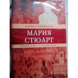 Отзыв о Книга "Мария Стюарт" - Эрнест Питаваль